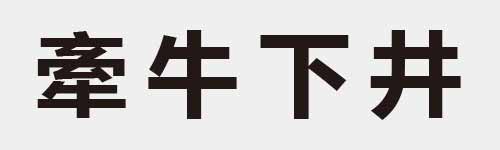 4 characters Idiom and proverb 18 532