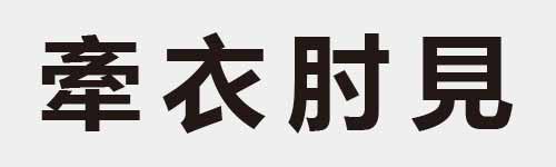 4 characters Idiom and proverb 18 538