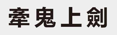 4 characters Idiom and proverb 18 540