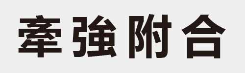 4 characters Idiom and proverb 18 541