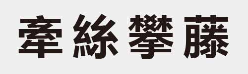 4 characters Idiom and proverb 18 543