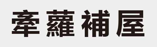 4 characters Idiom and proverb 18 549