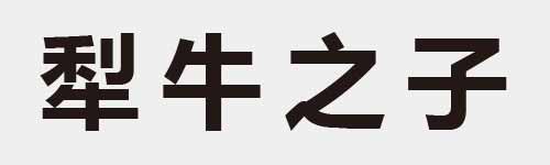 4 characters Idiom and proverb 18 550