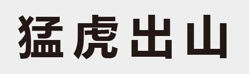 4 characters Idiom and proverb 18 557