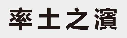 4 characters Idiom and proverb 18 565