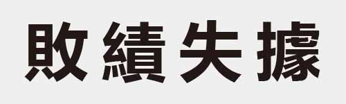 4 characters Idiom and proverb 18 58