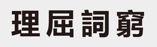 4 characters Idiom and proverb 18 586