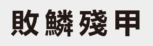 4 characters Idiom and proverb 18 59