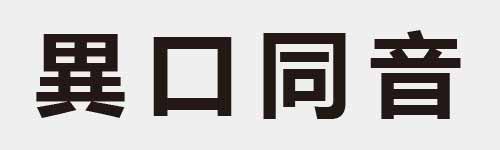 4 characters Idiom and proverb 18 616