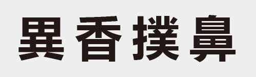 4 characters Idiom and proverb 18 626