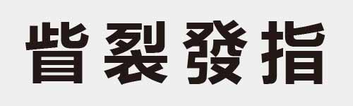 4 characters Idiom and proverb 18 651