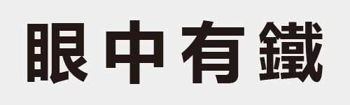 4 characters Idiom and proverb 18 654