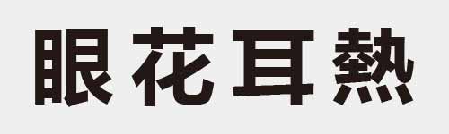 4 characters Idiom and proverb 18 662