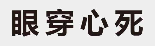 4 characters Idiom and proverb 18 667