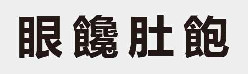 4 characters Idiom and proverb 18 676