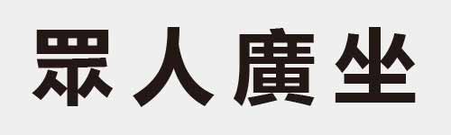 4 characters Idiom and proverb 18 678