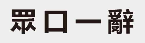 4 characters Idiom and proverb 18 680