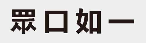 4 characters Idiom and proverb 18 685