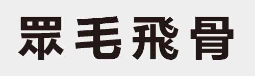 4 characters Idiom and proverb 18 697