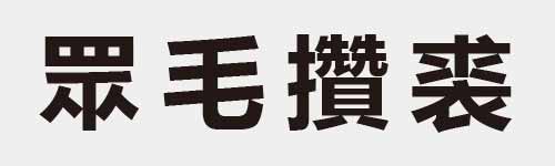 4 characters Idiom and proverb 18 698