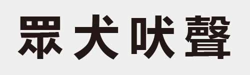 4 characters Idiom and proverb 18 699