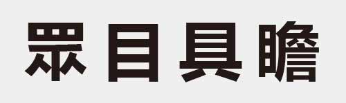 4 characters Idiom and proverb 18 702