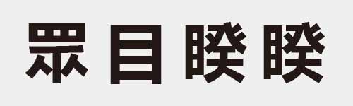 4 characters Idiom and proverb 18 704