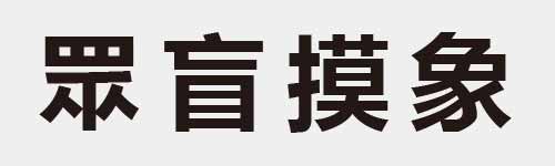 4 characters Idiom and proverb 18 710