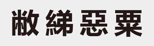 4 characters Idiom and proverb 18 72