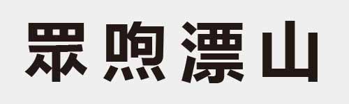 4 characters Idiom and proverb 18 727