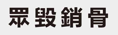 4 characters Idiom and proverb 18 730