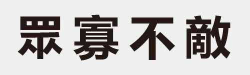 4 characters Idiom and proverb 18 731