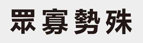 4 characters Idiom and proverb 18 732