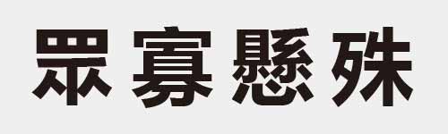 4 characters Idiom and proverb 18 733