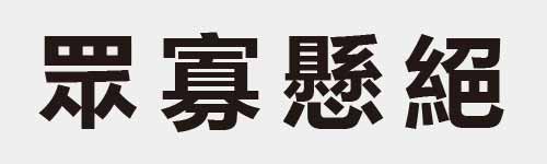 4 characters Idiom and proverb 18 734