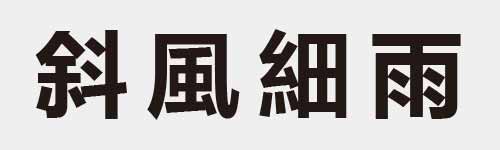 4 characters Idiom and proverb 18 77