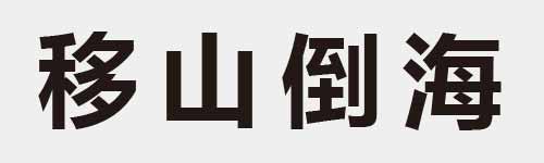 4 characters Idiom and proverb 18 788