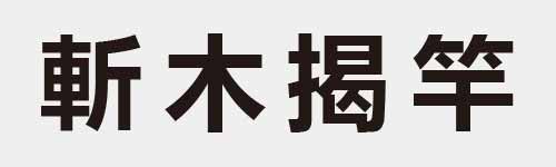 4 characters Idiom and proverb 18 79