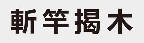 4 characters Idiom and proverb 18 80