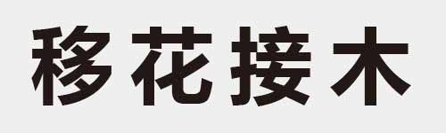 4 characters Idiom and proverb 18 806