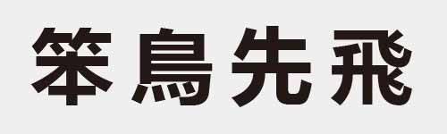 4 characters Idiom and proverb 18 828