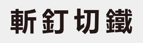 4 characters Idiom and proverb 18 83