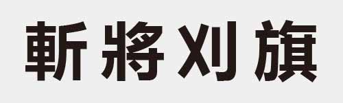 4 characters Idiom and proverb 18 85