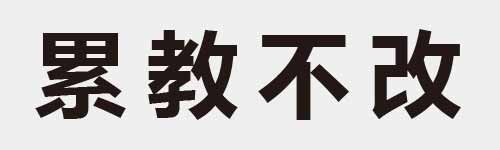 4 characters Idiom and proverb 18 857