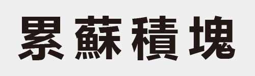 4 characters Idiom and proverb 18 861