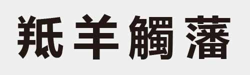 4 characters Idiom and proverb 18 878