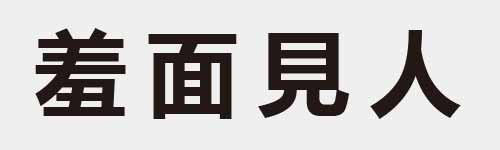 4 characters Idiom and proverb 18 884