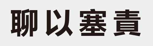 4 characters Idiom and proverb 18 896
