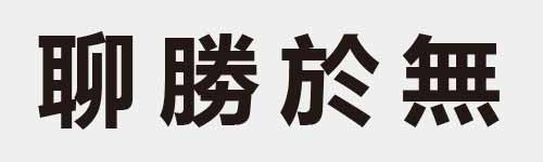 4 characters Idiom and proverb 18 901