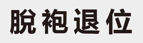 4 characters Idiom and proverb 18 911